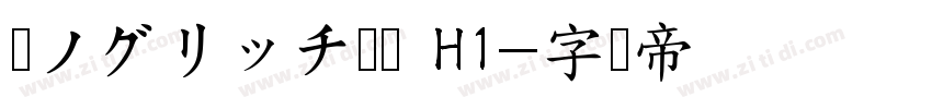 瀞ノグリッチ黒体 H1字体转换